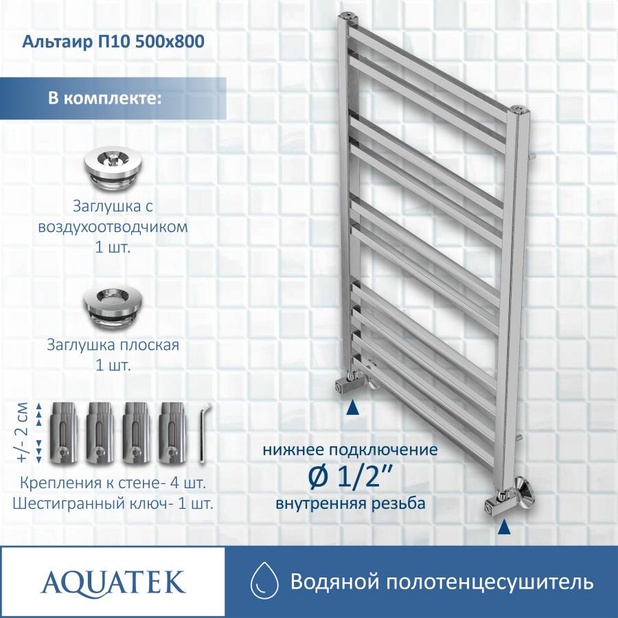 Полотенцесушитель водяной Aquatek (Акватек) Альтаир П10 500х800 мм, подключение нижнее/диагональное, сверхпрочная пищевая нержавеющая сталь AISI 304L, гарантия 10 лет Полотенцесушитель водяной Aquatek (Акватек) Альтаир П10 500х800 мм, подключение нижнее/диагональное, сверхпрочная пищевая нержавеющая сталь AISI 304L, гарантия 10 лет
