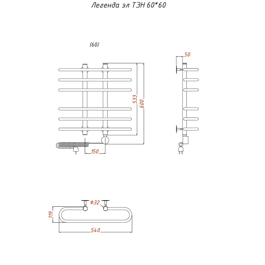 Полотенцесушитель Легенда эл ТЭН 60*60 (ЛЦ10) Полотенцесушитель Легенда эл ТЭН 60*60 (ЛЦ10)
