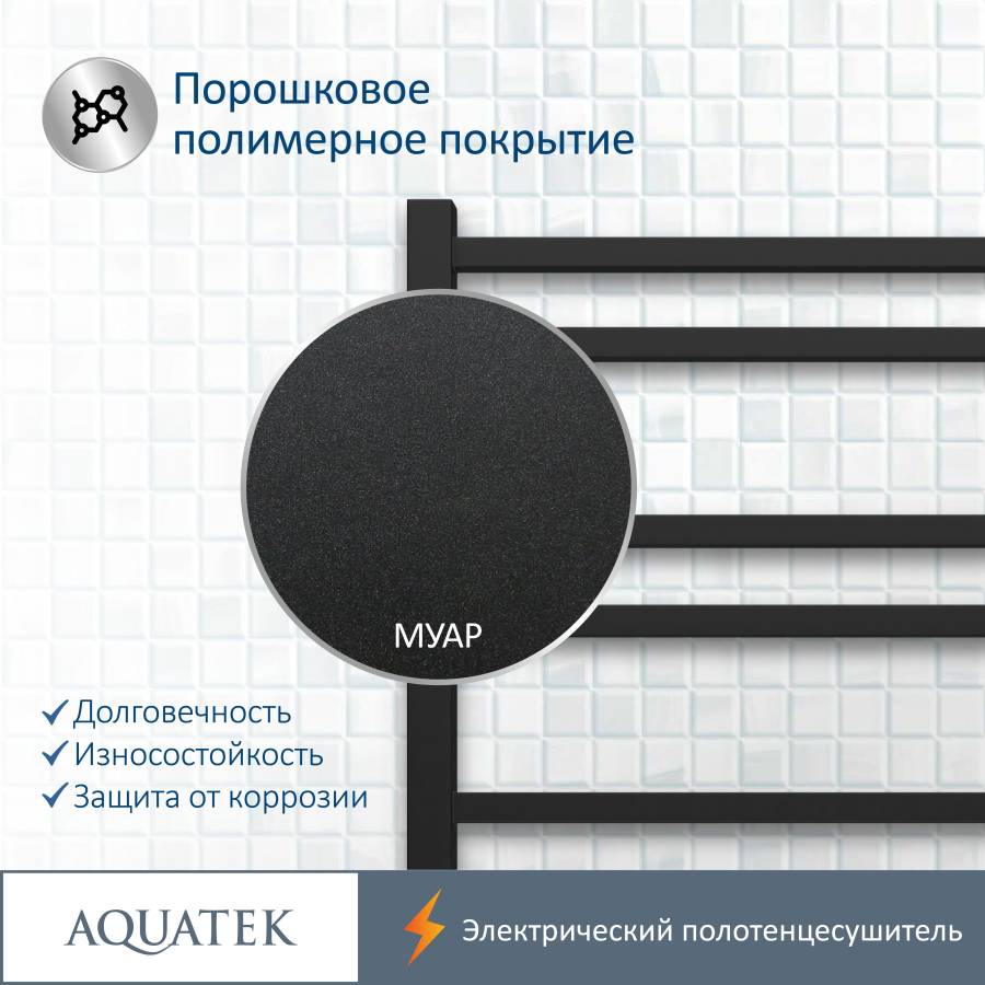 Полотенцесушитель электрический Aquatek (Акватек) Альтаир П10 500х900 мм, черный муар, подключение скрытое к сети электропитания / электропровод с вилкой, с терморегулятором и таймером quick touch, нержавеющая сталь AISI 201, гарантия 5 лет Полотенцесушитель электрический Aquatek (Акватек) Альтаир П10 500х900 мм, черный муар, подключение скрытое к сети электропитания / электропровод с вилкой, с терморегулятором и таймером quick touch, нержавеющая сталь AISI 201, гарантия 5 лет