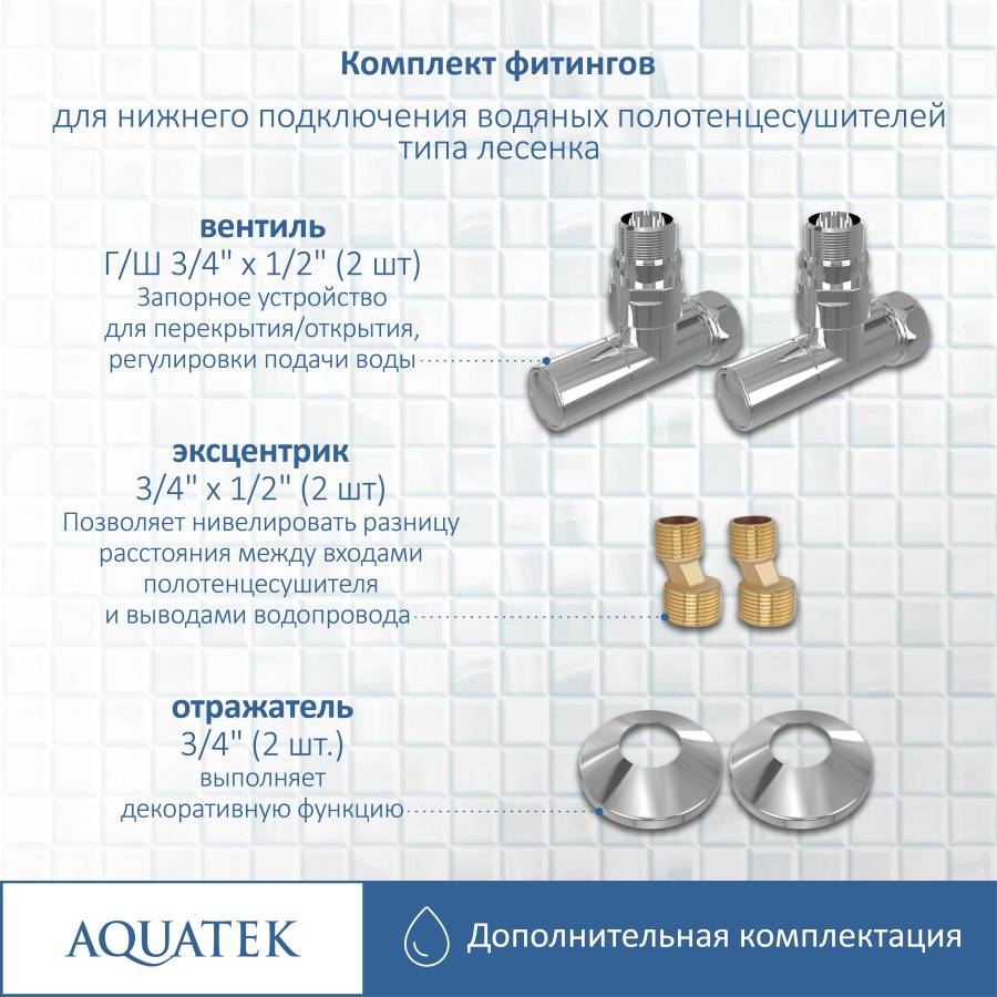 Комплект фитингов для нижнего подключения водяных полотенцесушителей типа лесенка Aquatek ( вентиль круглый г/ш 3/4х1/2 - 2 шт + эксцентрик 3/4х1/2 - 2 шт + отражатель 3/4 - 2 шт), цвет хром Комплект фитингов для нижнего подключения водяных полотенцесушителей типа лесенка Aquatek ( вентиль круглый г/ш 3/4х1/2 - 2 шт + эксцентрик 3/4х1/2 - 2 шт + отражатель 3/4 - 2 шт), цвет хром