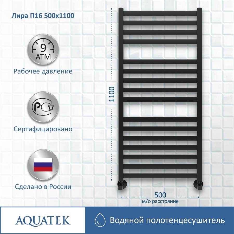 Полотенцесушитель водяной Aquatek (Акватек) Лира П16 500х1100 мм, черный муар, подключение нижнее/диагональное, сверхпрочная пищевая нержавеющая сталь AISI 304L, гарантия 10 лет Полотенцесушитель водяной Aquatek (Акватек) Лира П16 500х1100 мм, черный муар, подключение нижнее/диагональное, сверхпрочная пищевая нержавеющая сталь AISI 304L, гарантия 10 лет