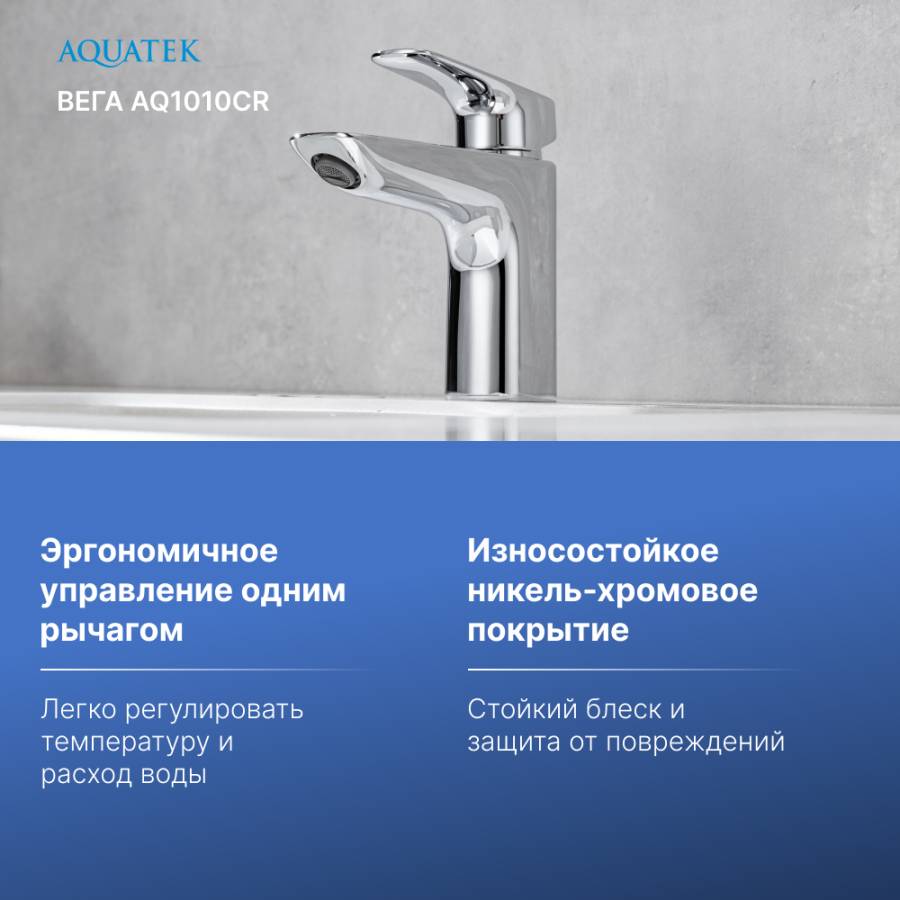 Cмеситель для раковины 97 без донного клапана AQUATEK AQ1010CR ВЕГА Cмеситель для раковины 97 без донного клапана AQUATEK AQ1010CR ВЕГА