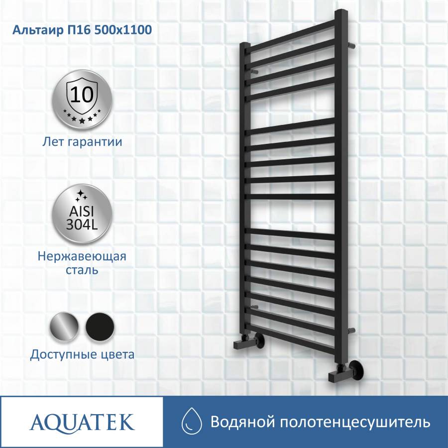 Полотенцесушитель водяной Aquatek (Акватек) Альтаир П16 500х1100 мм, черный муар, подключение нижнее/диагональное, сверхпрочная пищевая нержавеющая сталь AISI 304L, гарантия 10 лет Полотенцесушитель водяной Aquatek (Акватек) Альтаир П16 500х1100 мм, черный муар, подключение нижнее/диагональное, сверхпрочная пищевая нержавеющая сталь AISI 304L, гарантия 10 лет
