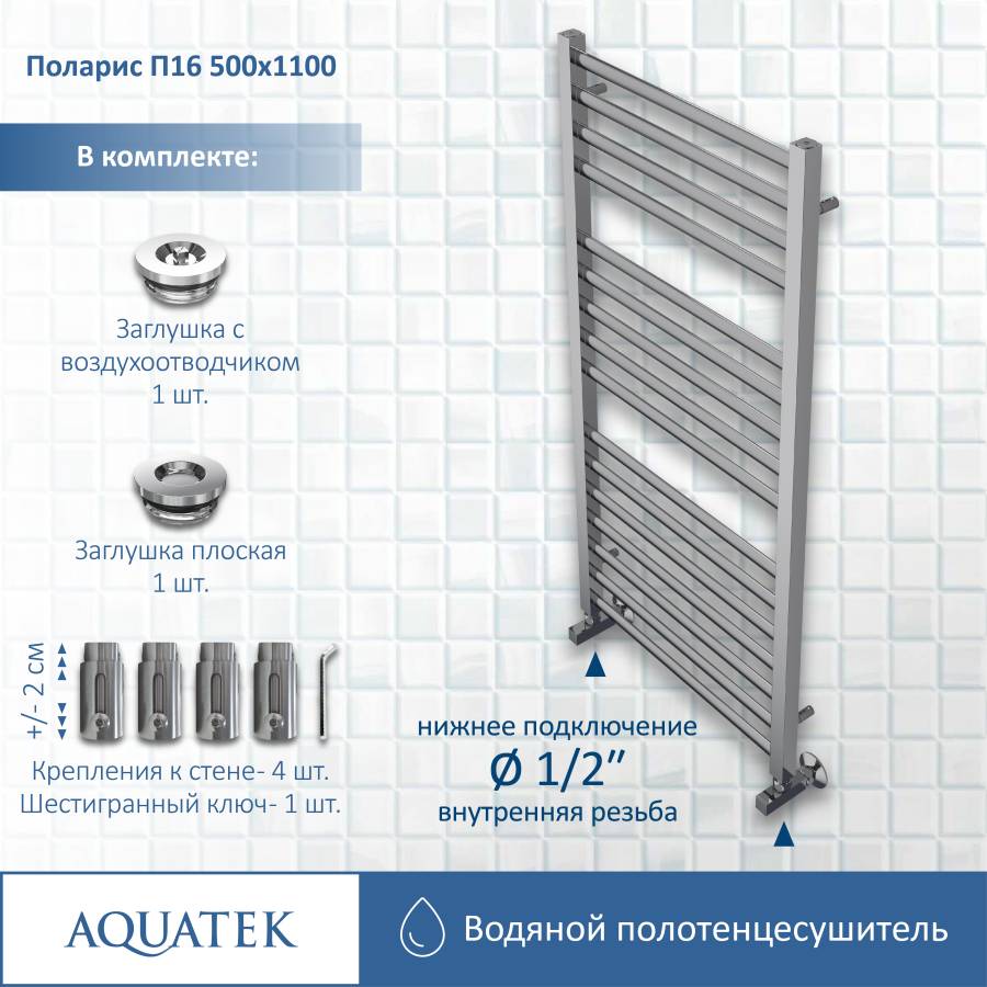 Полотенцесушитель водяной Aquatek (Акватек) П16 500х1100 мм, подключение нижнее/диагональное, сверхпрочная пищевая нержавеющая сталь AISI 304L, гарантия 10 лет Полотенцесушитель водяной Aquatek (Акватек) П16 500х1100 мм, подключение нижнее/диагональное, сверхпрочная пищевая нержавеющая сталь AISI 304L, гарантия 10 лет