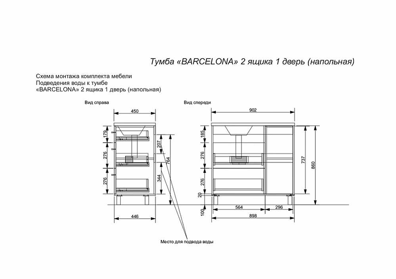 Комплект мебели Barcelona 900х450 правосторонний напольный 2 ящика 1 дверь (ШхГхВ) 898х446х860 Комплект мебели Barcelona 900х450 правосторонний напольный 2 ящика 1 дверь (ШхГхВ) 898х446х860