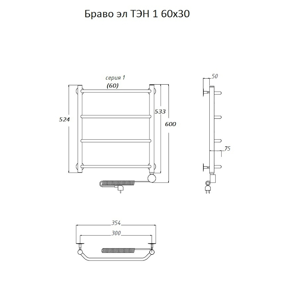 Полотенцесушитель Браво эл ТЭН 1 60*30 (ЛЦ4) Полотенцесушитель Браво эл ТЭН 1 60*30 (ЛЦ4)