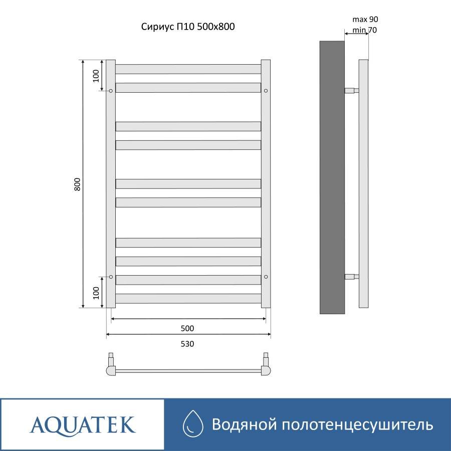 Полотенцесушитель водяной Aquatek (Акватек) Сириус П10 500х800 мм, подключение нижнее/диагональное, сверхпрочная пищевая нержавеющая сталь AISI 304L, гарантия 10 лет Полотенцесушитель водяной Aquatek (Акватек) Сириус П10 500х800 мм, подключение нижнее/диагональное, сверхпрочная пищевая нержавеющая сталь AISI 304L, гарантия 10 лет