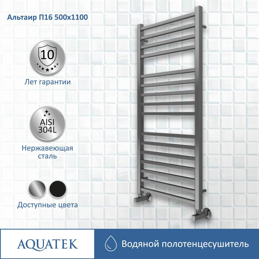 Полотенцесушитель водяной Aquatek (Акватек) Альтаир П16 500х1100 мм, подключение нижнее/диагональное, сверхпрочная пищевая нержавеющая сталь AISI 304L, гарантия 10 лет Полотенцесушитель водяной Aquatek (Акватек) Альтаир П16 500х1100 мм, подключение нижнее/диагональное, сверхпрочная пищевая нержавеющая сталь AISI 304L, гарантия 10 лет
