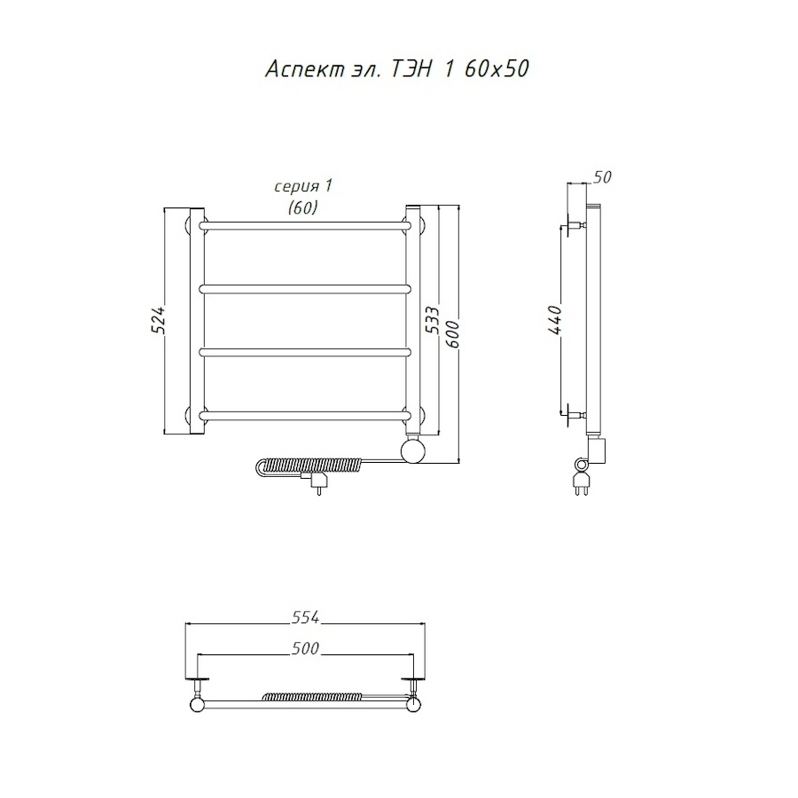 Полотенцесушитель Аспект эл ТЭН 1 60*50 (ЛЦ6) Полотенцесушитель Аспект эл ТЭН 1 60*50 (ЛЦ6)