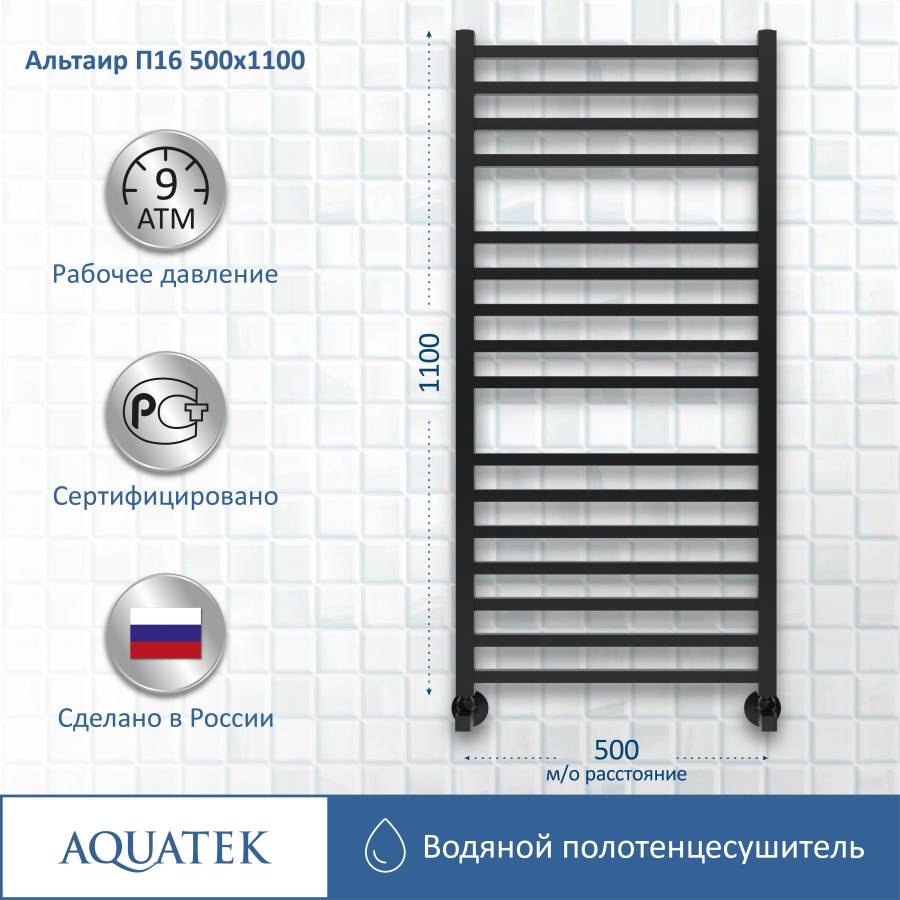 Полотенцесушитель водяной Aquatek (Акватек) Альтаир П16 500х1100 мм, черный муар, подключение нижнее/диагональное, сверхпрочная пищевая нержавеющая сталь AISI 304L, гарантия 10 лет Полотенцесушитель водяной Aquatek (Акватек) Альтаир П16 500х1100 мм, черный муар, подключение нижнее/диагональное, сверхпрочная пищевая нержавеющая сталь AISI 304L, гарантия 10 лет
