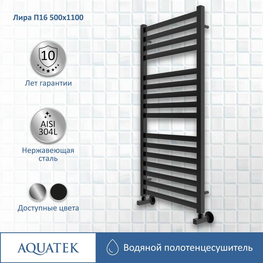 Полотенцесушитель водяной Aquatek (Акватек) Лира П16 500х1100 мм, черный муар, подключение нижнее/диагональное, сверхпрочная пищевая нержавеющая сталь AISI 304L, гарантия 10 лет Полотенцесушитель водяной Aquatek (Акватек) Лира П16 500х1100 мм, черный муар, подключение нижнее/диагональное, сверхпрочная пищевая нержавеющая сталь AISI 304L, гарантия 10 лет