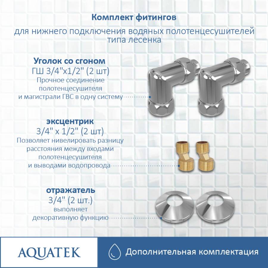 Комплект фитингов для нижнего подключения водяных полотенцесушителей типа лесенка Aquatek ( уголок со сгоном 3/4х1/2 - 2 шт + эксцентрик 3/4х1/2 - 2 шт + отражатель 3/4 - 2 шт), цвет хром Комплект фитингов для нижнего подключения водяных полотенцесушителей типа лесенка Aquatek ( уголок со сгоном 3/4х1/2 - 2 шт + эксцентрик 3/4х1/2 - 2 шт + отражатель 3/4 - 2 шт), цвет хром