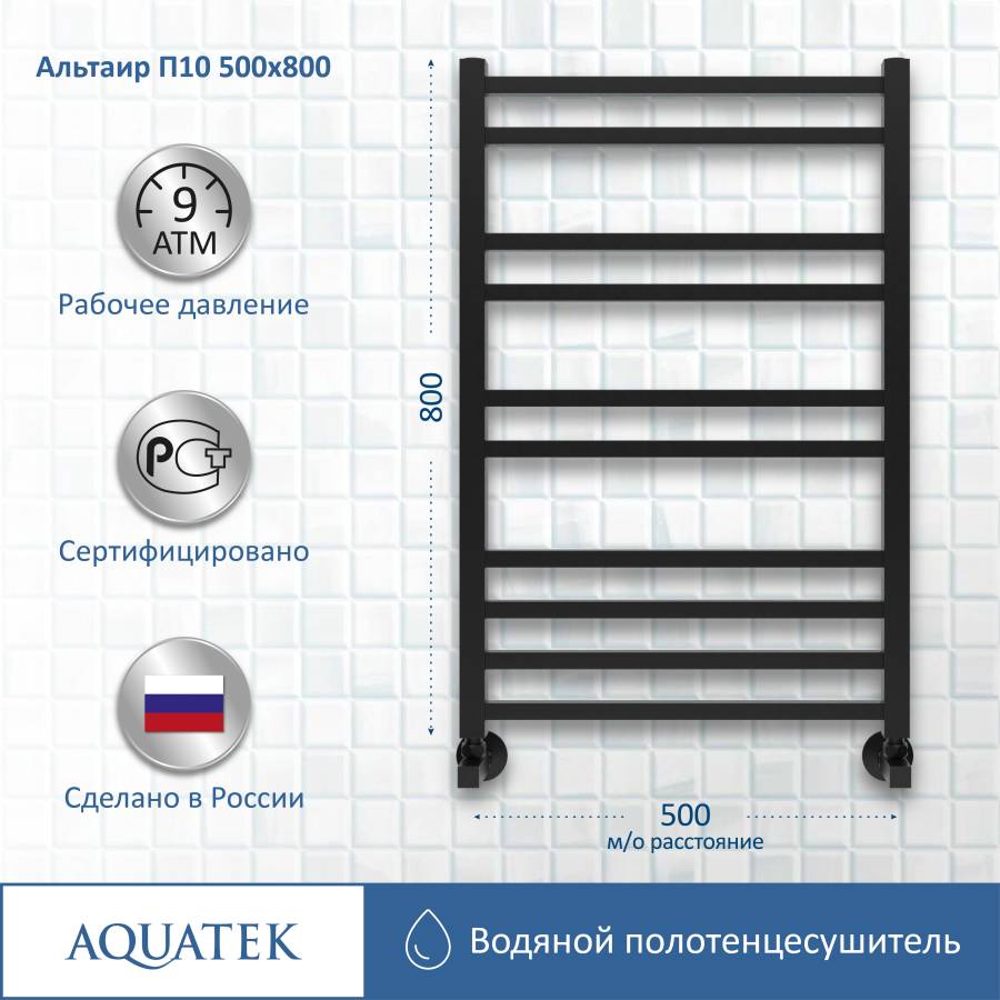 Полотенцесушитель водяной Aquatek (Акватек) Альтаир П10 500х800 мм, черный муар, подключение нижнее/диагональное, сверхпрочная пищевая нержавеющая сталь AISI 304L, гарантия 10 лет Полотенцесушитель водяной Aquatek (Акватек) Альтаир П10 500х800 мм, черный муар, подключение нижнее/диагональное, сверхпрочная пищевая нержавеющая сталь AISI 304L, гарантия 10 лет