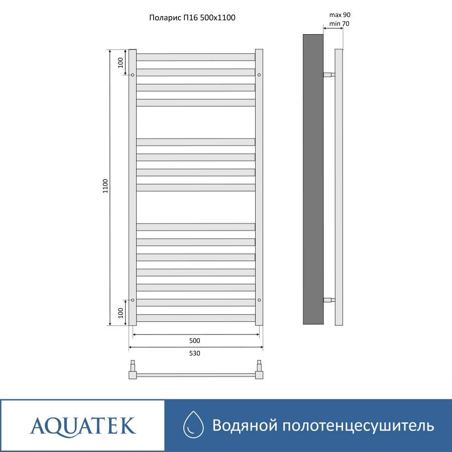Полотенцесушитель водяной Aquatek (Акватек) П16 500х1100 мм, подключение нижнее/диагональное, сверхпрочная пищевая нержавеющая сталь AISI 304L, гарантия 10 лет Полотенцесушитель водяной Aquatek (Акватек) П16 500х1100 мм, подключение нижнее/диагональное, сверхпрочная пищевая нержавеющая сталь AISI 304L, гарантия 10 лет