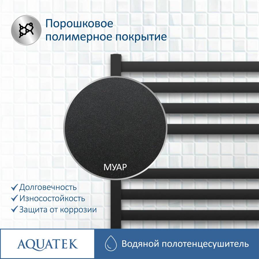 Полотенцесушитель водяной Aquatek (Акватек) Лира П16 500х1100 мм, черный муар, подключение нижнее/диагональное, сверхпрочная пищевая нержавеющая сталь AISI 304L, гарантия 10 лет Полотенцесушитель водяной Aquatek (Акватек) Лира П16 500х1100 мм, черный муар, подключение нижнее/диагональное, сверхпрочная пищевая нержавеющая сталь AISI 304L, гарантия 10 лет