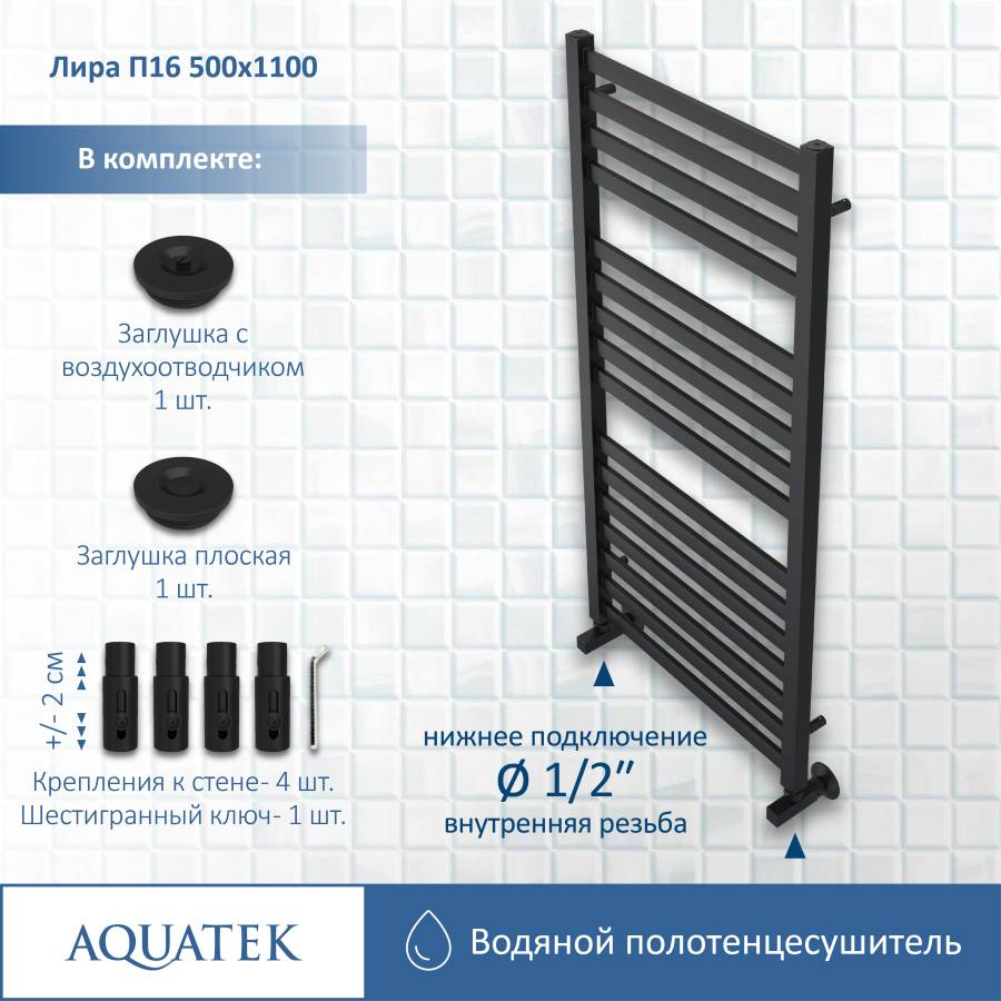 Полотенцесушитель водяной Aquatek (Акватек) Лира П16 500х1100 мм, черный муар, подключение нижнее/диагональное, сверхпрочная пищевая нержавеющая сталь AISI 304L, гарантия 10 лет Полотенцесушитель водяной Aquatek (Акватек) Лира П16 500х1100 мм, черный муар, подключение нижнее/диагональное, сверхпрочная пищевая нержавеющая сталь AISI 304L, гарантия 10 лет