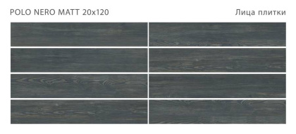 Керамогранит POLO NERO 20x120 MATT, Polo Керамогранит POLO NERO 20x120 MATT, Polo
