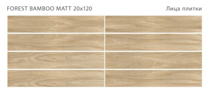 Керамогранит матовый FOREST BAMBOO 20x120 MATT, Forest Керамогранит матовый FOREST BAMBOO 20x120 MATT, Forest
