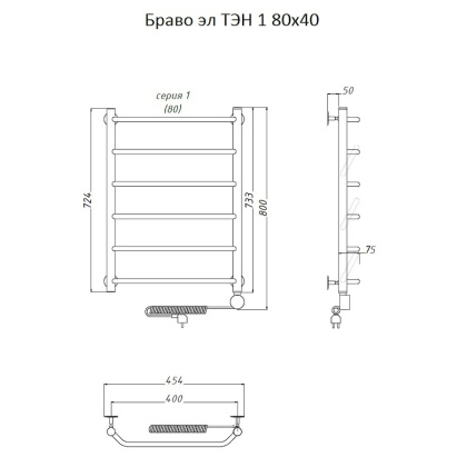 Полотенцесушитель Браво эл ТЭН 1 80*40 (ЛЦ4) Полотенцесушитель Браво эл ТЭН 1 80*40 (ЛЦ4)