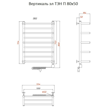Полотенцесушитель Вертикаль эл ТЭН П 80*50 (ЛЦ35) Полотенцесушитель Вертикаль эл ТЭН П 80*50 (ЛЦ35)