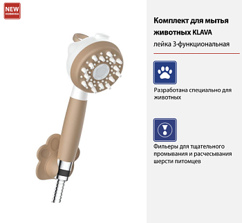 Комплект для мытья животных KLAVA LM8152PS