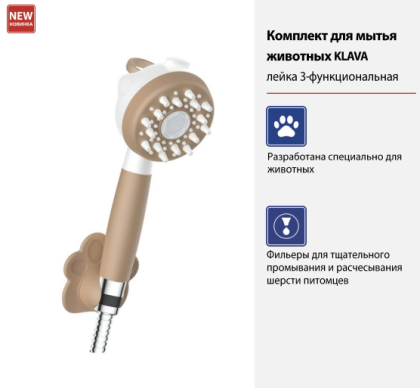 Комплект для мытья животных KLAVA LM8152PS