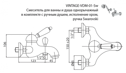 VINTAGE-VDM-01-Sw Смеситель для ванны и душа с ручным душем Исполнение: Хром, Ручки: Swarovski  VINTAGE-VDM-01-Sw Смеситель для ванны и душа с ручным душем Исполнение: Хром, Ручки: Swarovski