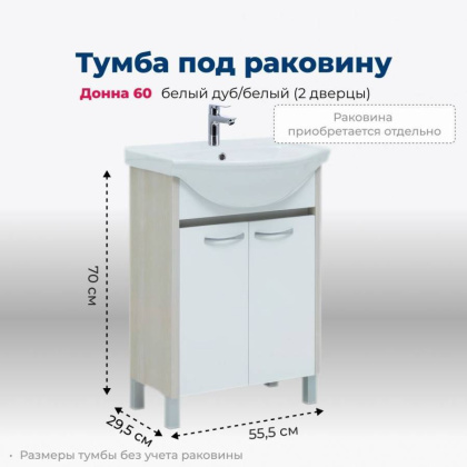 Тумба под раковину Aquanet Донна 60 белый дуб/белый (2 дверцы) Тумба под раковину Aquanet Донна 60 белый дуб/белый (2 дверцы)