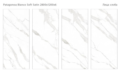 Керамический слэб PATAGONOA BIANCO SOFT SATIN 2800х1200х6мм, Soft Satin