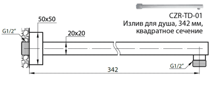 CZR-H-TD-01 Кронштейн для душа, 342 мм, квадратное сечение, хром CZR-H-TD-01 Кронштейн для душа, 342 мм, квадратное сечение, хром