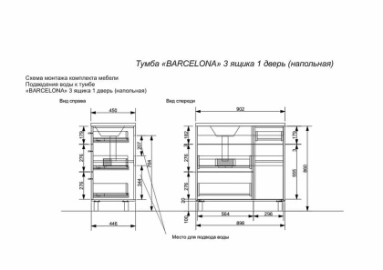 Комплект мебели Barcelona 900х450 правосторонний напольный 3 ящика 1 дверь (ШхГхВ) 898х446х860 Комплект мебели Barcelona 900х450 правосторонний напольный 3 ящика 1 дверь (ШхГхВ) 898х446х860