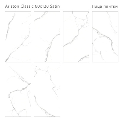 Плитка Ariston Classic Satin 60x120 (2 шт.в уп)