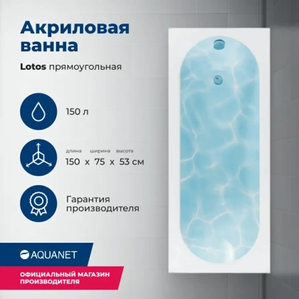 Ванна LOTOS 150*75 к/с62 (336532) Ванна LOTOS 150*75 к/с62 (336532)