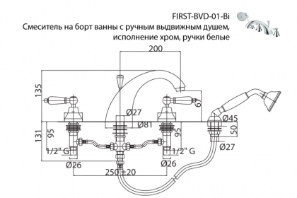 FIRST-BVD-01-M Смеситель на борт ванны с ручным выдвижным душем Исполнение: Хром, Ручки: Металл  FIRST-BVD-01-M Смеситель на борт ванны с ручным выдвижным душем Исполнение: Хром, Ручки: Металл
