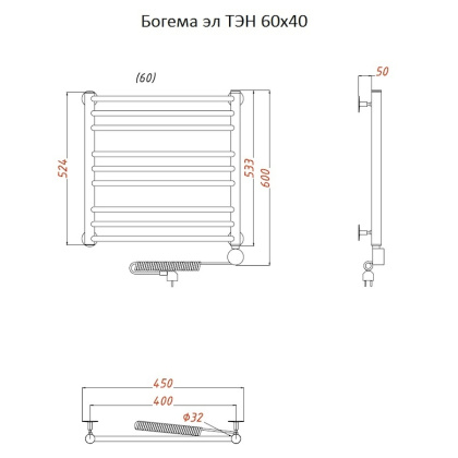 Полотенцесушитель Богема эл ТЭН 60*40 (ЛЦ20) Полотенцесушитель Богема эл ТЭН 60*40 (ЛЦ20)