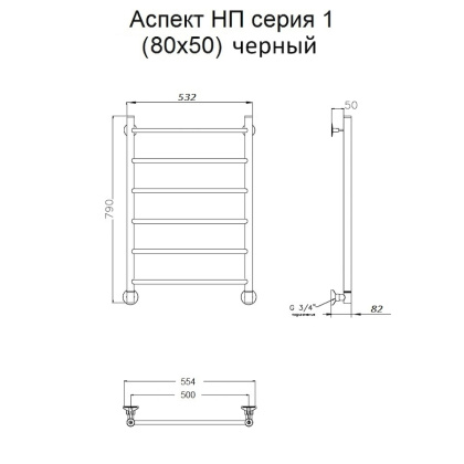 Полотенцесушитель Аспект НП 1 80*50 (ЛЦ6) черный Полотенцесушитель Аспект НП 1 80*50 (ЛЦ6) черный