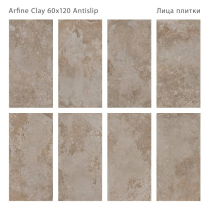 Керамогранит противоскользящий ARFINE CLAY 60x120 ANTISLIP, Antislip 60x120