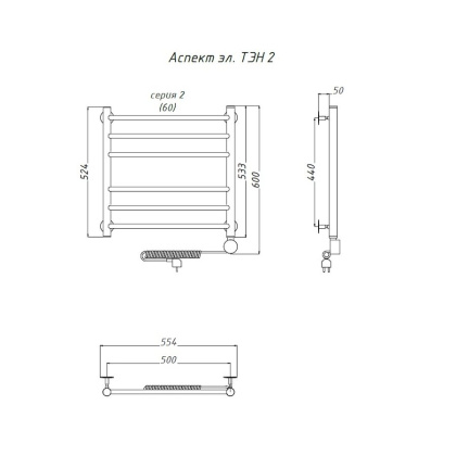 Полотенцесушитель Аспект эл ТЭН 2 60*50 (ЛЦ6) Полотенцесушитель Аспект эл ТЭН 2 60*50 (ЛЦ6)