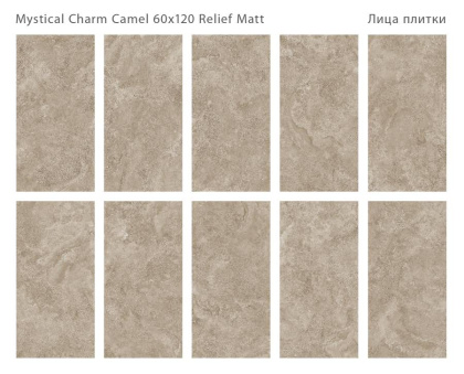 Керамогранит матовый MYSTICAL CHARM CAMEL 60x120 MATT RELIEF, Relief 60x120