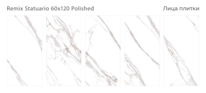 Керамогранит REMIX STATUARIO 60x120 POLISHED, Palacio