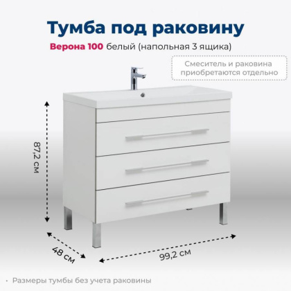 Тумба под раковину Aquanet Верона 100 белый (напольная 3 ящика)