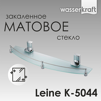Полка стеклянная с бортиком Leine, 50х6,8х12,5 см, K-5044