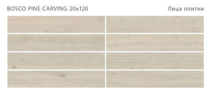 Керамогранит BOSCO PINE 20x120 CARVING, Bosco