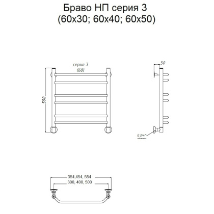 Полотенцесушитель Браво НП 3 60*50 (ЛЦ4) Полотенцесушитель Браво НП 3 60*50 (ЛЦ4)