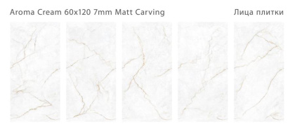 Керамогранит матовый c эффектом карвинга, AROMA CREAM 60x120 7мм MATT CARVING, Modern Керамогранит матовый c эффектом карвинга, AROMA CREAM 60x120 7мм MATT CARVING, Modern
