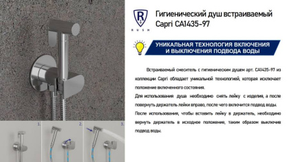 Гигиенический душ встраиваемый RUSH Capri (CA1435-97) Гигиенический душ встраиваемый RUSH Capri (CA1435-97)