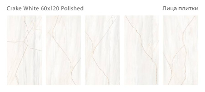 Керамогранит CRAKE WHITE 60x120 POLISHED, Luxor Керамогранит CRAKE WHITE 60x120 POLISHED, Luxor