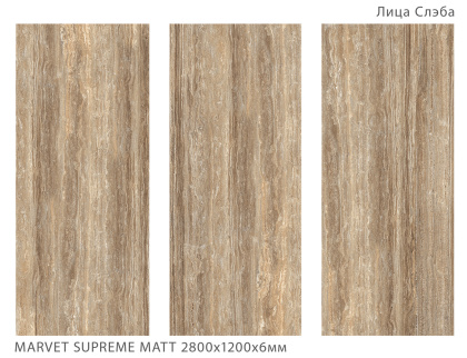Керамогранит MARVET SUPREME 2800х1200х6мм MATT