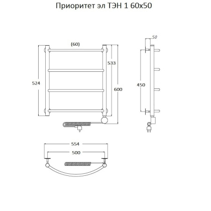 Полотенцесушитель Приоритет эл ТЭН 1 60*50 (ЛЦ2) Полотенцесушитель Приоритет эл ТЭН 1 60*50 (ЛЦ2)