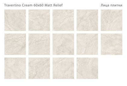 Керамогранит матовый TRAVERTINO CREAM 60x60 MATT RELIEF, Relief 60x60 Керамогранит матовый TRAVERTINO CREAM 60x60 MATT RELIEF, Relief 60x60